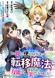 【分冊版】ある日から使えるようになった転移魔法が万能で生きるのが楽しくなりました