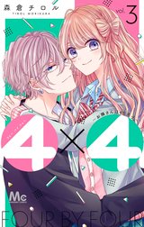 4×4～お隣さんは4B男子～