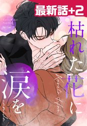 3話無料】不揃いの連理｜無料マンガ｜LINE マンガ