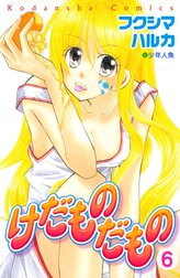 けだものだもの　分冊版