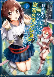 某大手ダンジョンをクビになったので、実家のダンジョンを継ぎました。