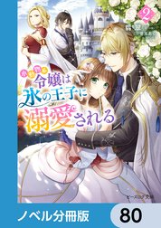 小動物系令嬢は氷の王子に溺愛される【ノベル分冊版】