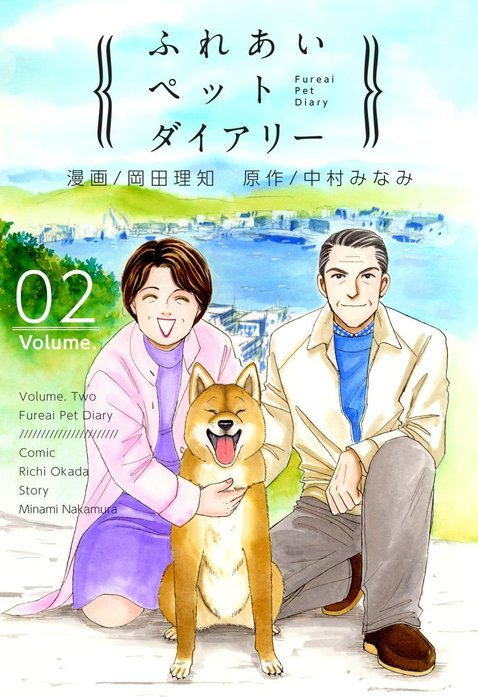 ふれあいペットダイアリー