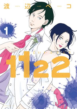1122 1122 （1）｜渡辺ペコ｜LINE マンガ