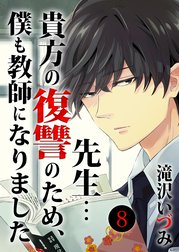 先生…貴方の復讐のため、僕も教師になりました