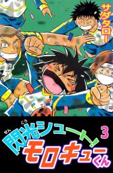 閃光シュート！　モロキューくん