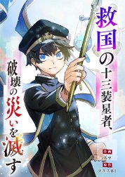 救国の十三装星者、破壊の災いを滅す【タテヨミ】