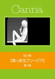 真っ赤なフリージア【分冊版】