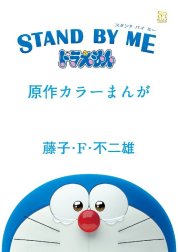 STAND BY ME ドラえもん 原作カラー漫画