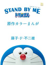 STAND BY ME ドラえもん 原作カラー漫画 STAND BY ME ドラえもん 原作カラー漫画｜藤子・F・不二雄｜LINE マンガ