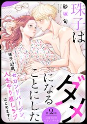 珠子はダメになることにした［ｃｏｍｉｃ　ｔｉｎｔ］　分冊版