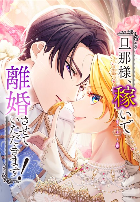 旦那様、稼いで離婚させていただきます！