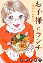 【単話売】お子様とランチ～日日（にちにち）べんとう～