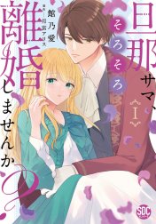 旦那サマ、そろそろ離婚しませんか？【単行本版】