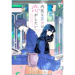 【8話無料】内気な男女は恋がしたい｜漫画無料・試し読み｜LINE マンガ