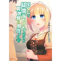 24話無料】宝くじで40億当たったんだけど異世界に移住する【分冊版】｜無料マンガ｜LINE マンガ