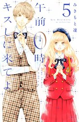 みきもと凜　午前0時、キスしに来てよ　全巻セット　アートブック　少女漫画 午前0時、キスしに来てよ（1）』（みきもと 凜）｜講談社