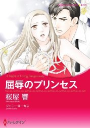 屈辱のプリンセス （分冊版）