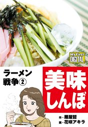 My First DIGITAL『美味しんぼ』名品集スペシャル