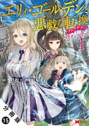 エリィ・ゴールデンと悪戯な転換 ブスでデブでもイケメンエリート（コミック） 分冊版