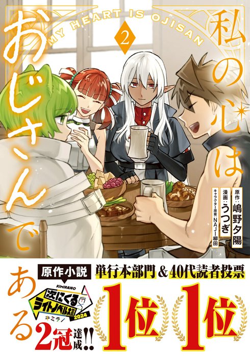 私の心はおじさんである（コミック）