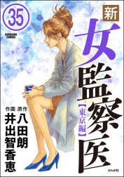 新・女監察医（分冊版）