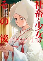 社畜と少女のその後【単話版】