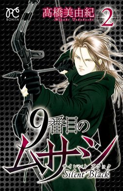 9番目のムサシ サイレントブラック コミック 1-14巻セット 9番目のムサシ サイレント ブラック 1 (ボニータ・コミックス