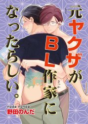 元ヤクザがBL作家になったらしい。