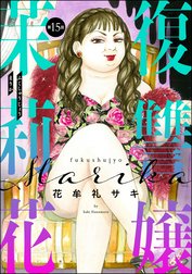 復讐嬢 茉莉花（分冊版）