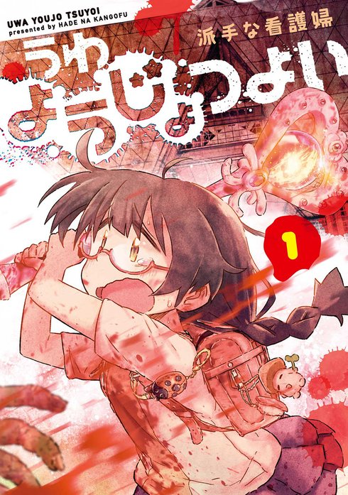 [うわようじょつよい]