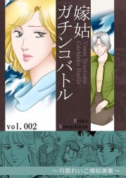 嫁姑ガチンコバトル　～川島れいこ嫁姑選集～