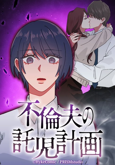 不倫夫の託児計画