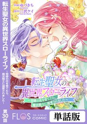 【単話】転生聖女の異世界スローライフ ～奇跡の花を育てたら、魔法騎士に溺愛されました～