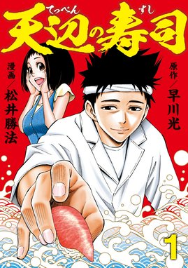 江戸前鮨職人 きららの仕事 江戸前鮨職人 きららの仕事 （1）｜早川光・橋本孤蔵｜LINE マンガ