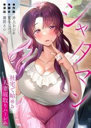 シャタマン～社宅で始める人妻寝取りハーレム～【フルカラー】