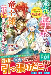 最上級の聖女らしいですが、竜王様の花嫁にはなりません！～追放されたので薬師として第二の人生を謳歌します～