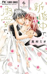 新婚中で、溺愛で。