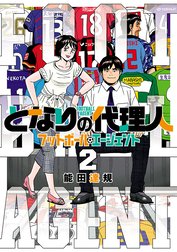 となりの代理人-フットボール・エージェント-