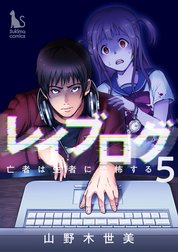 レイブログ～亡者は生者に恐怖する～【分冊版】