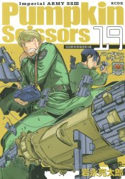 Pumpkin Scissors　帝国陸軍情報部第3課