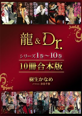 龍＆Dr．シリーズ 龍の美酒、Dr．の純白 電子書籍特典付き