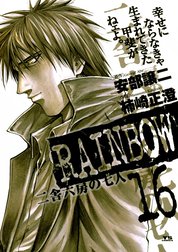 RAINBOW　二舎六房の七人