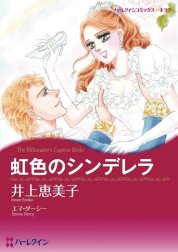 虹色のシンデレラ （分冊版）