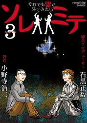 ソレミテ～それでも霊が見てみたい～