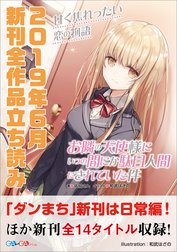 ＧＡ文庫＆ＧＡノベル２０１９年６月の新刊　全作品立読み（合本版）