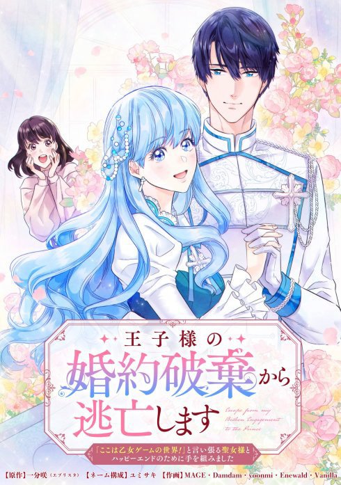 王子様の婚約破棄から逃亡します 「ここは乙女ゲームの世界！」と言い張る聖女様とハッピーエンドのために手を組みました【タテヨミ】