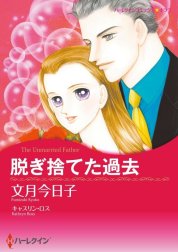 脱ぎ捨てた過去 （分冊版）