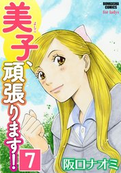 美子、頑張ります！（分冊版）