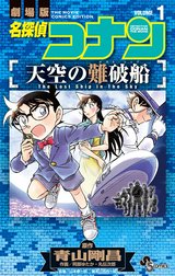 名探偵コナン　天空の難破船